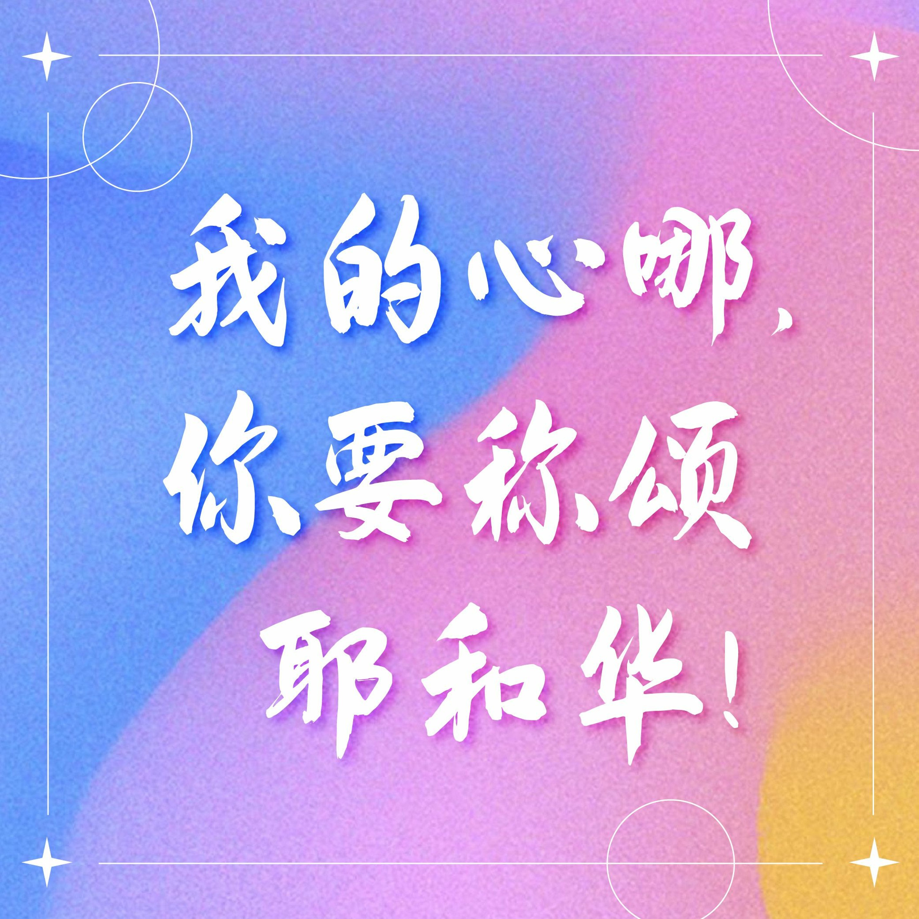 5/1/2022 【赢得基督】我的心哪，你要称颂耶和华！(诗103) ——王唯权 牧师 episode artwork