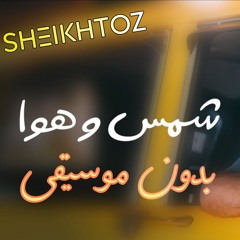 Hamza Namira - Shams W Hawa -SHEIKHTOZ