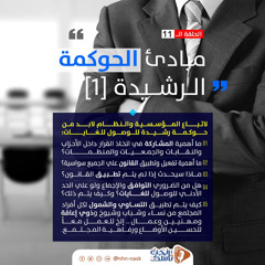 الحلقة الحادي عشر: مبادئ الحوكمة الرشيدة ١ - اذاعة بلادي