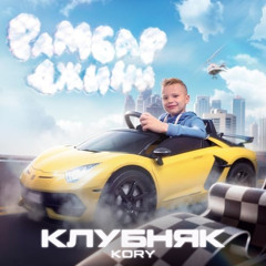 РАМБАРДЖИНИ КЛУБНЯК (REMIX)
