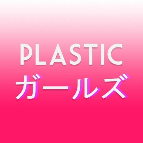 PLASTIC ガール