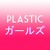 Artwork for PLASTIC ガール