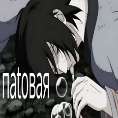 паtовая