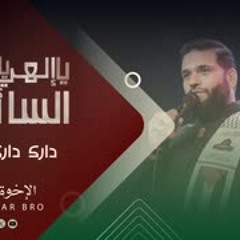 يا إلهي يا مجيب السائلين - دارك داركنا - الإخوة أبوشعر | Ya Mujib AlSayilin-Palestine- Abu Shaar Bro