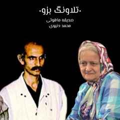 تلاونگ بزو | صدیقه ماهوتی و محمد دنیوی