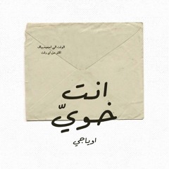 اوياجي _ انت خوي _ OYaJI