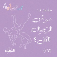 E03: Not All Men? (1/3) | حلقة 3: موش الرّجال الكلّ؟ (1/3)