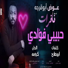 حبيبي فؤادي | عوض ابوقرجه