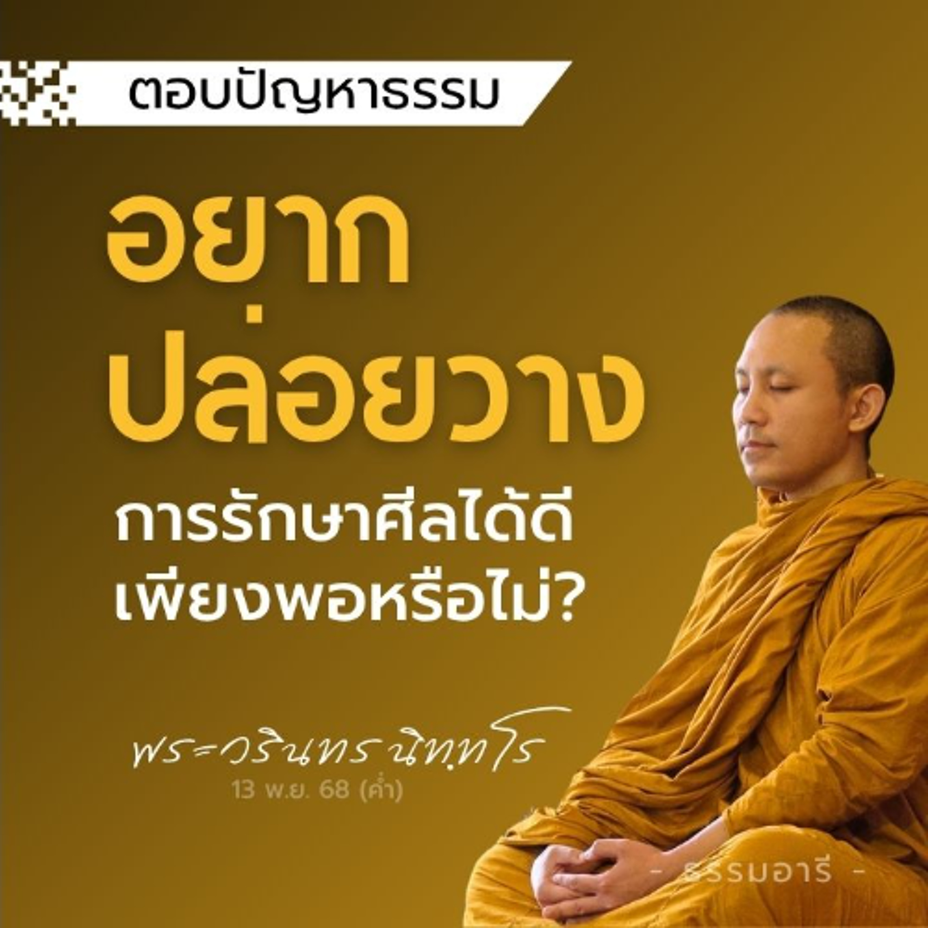 อยากปล่อยวาง ทำอย่างไร? หากรักษาศีลให้ดี จะเพียงพอหรือไม่? | พระวรินทร นิททโร | 13 พ.ย. 68 (ค่ำ)