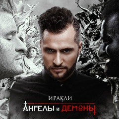 Irakli, David Vendetta & Demirra - Dirty Girl