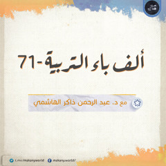 ألف باء التربية 71 | الأسئلة المشكلة 15 |  مجلس مفتوح لإجابة الأسئلة 02