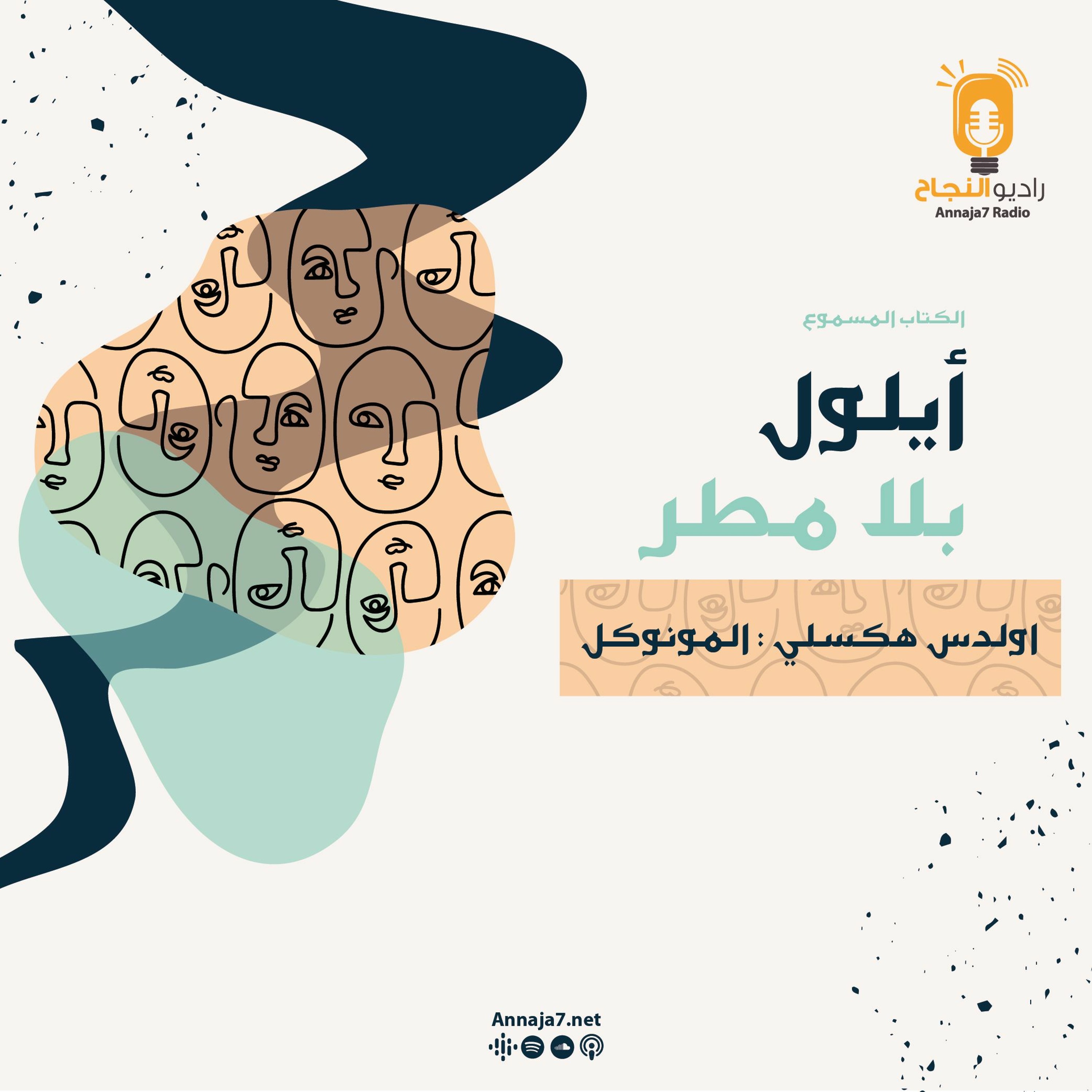 أيلول بلا مطر - اولدس هكسلي: المونوكل episode artwork