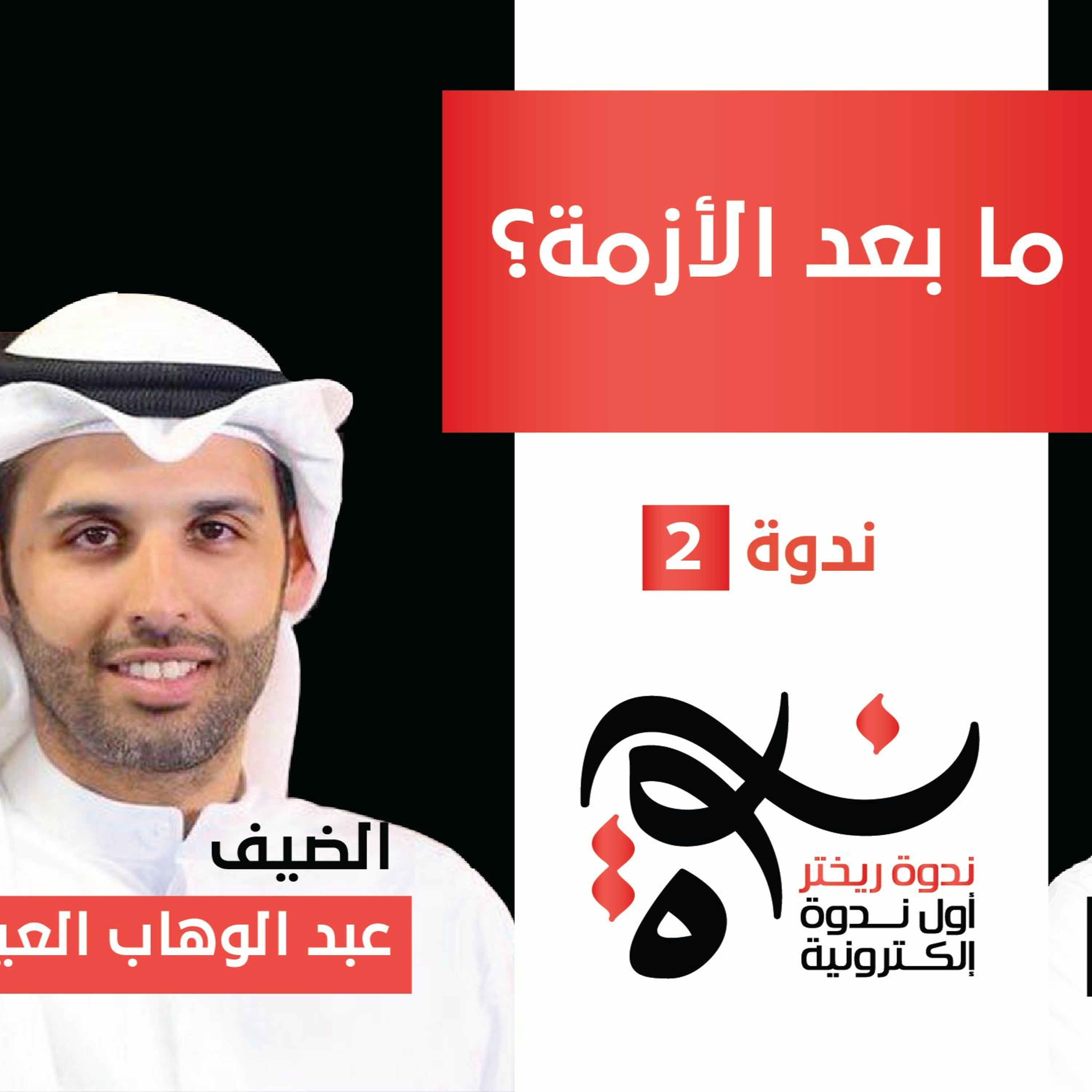 ندوة ريختر #02 - ما بعد الأزمة؟