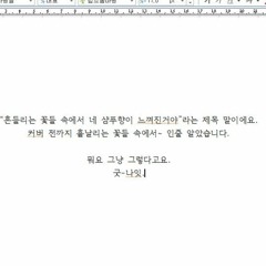 흔들리는 꽃들 속에서 네 샴푸향이 느껴진거야 COVER