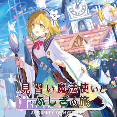 【M3-2025秋】見習い魔法使いとふしぎの旅