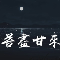 翁梓铭 - 苦尽甘来「感谢你给我简单，的陪伴和温暖」【動態歌詞/pīn yīn gē cí】