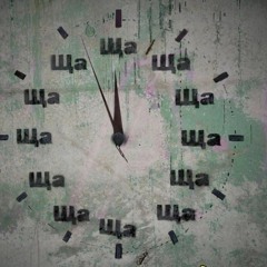 chillie willie - Вот она Россия ( prod. hxly trip )