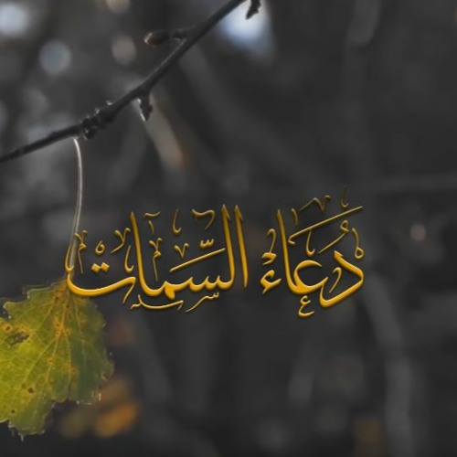 Stream دعاء السمات I علي حمادي By قناة الندبة للصوتيات Listen Online For Free On Soundcloud