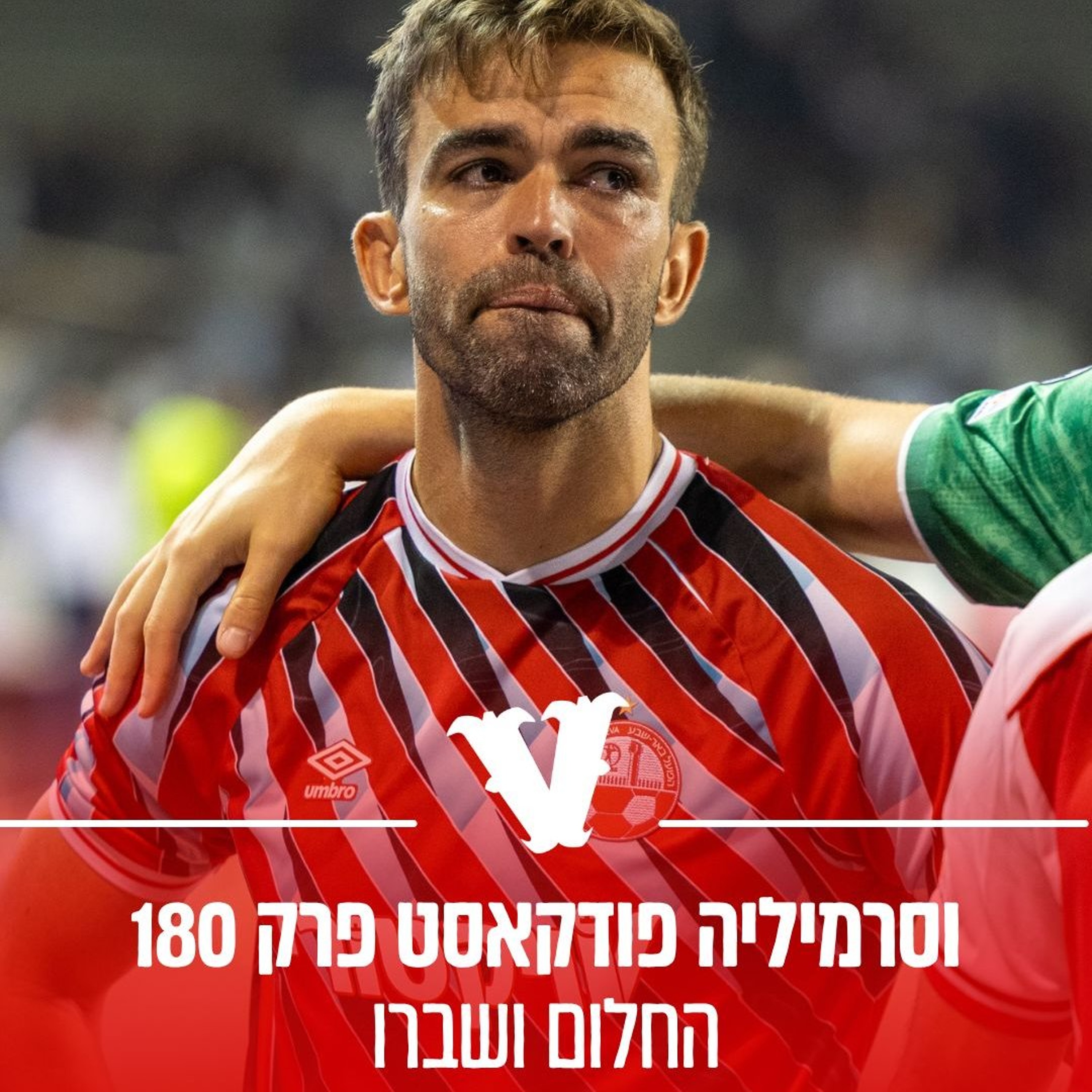 וסרמיליה פודקאסט פרק 180 - החלום ושברו episode artwork