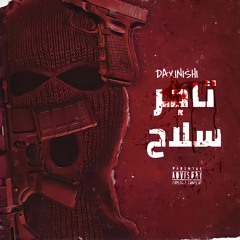 DA-FINISHI تاجر سلاح ( prod by SKI MASK )