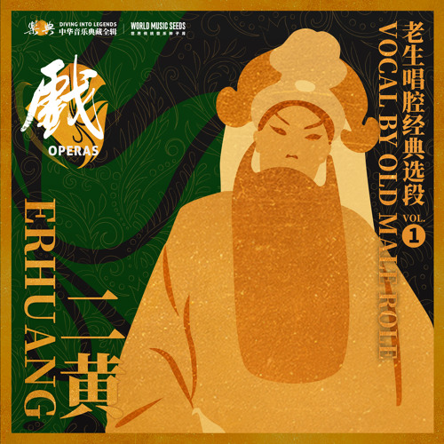 Erhuang-Qionglin Banquet: nightfall二黄 琼林宴（听樵楼打罢了初更时分）