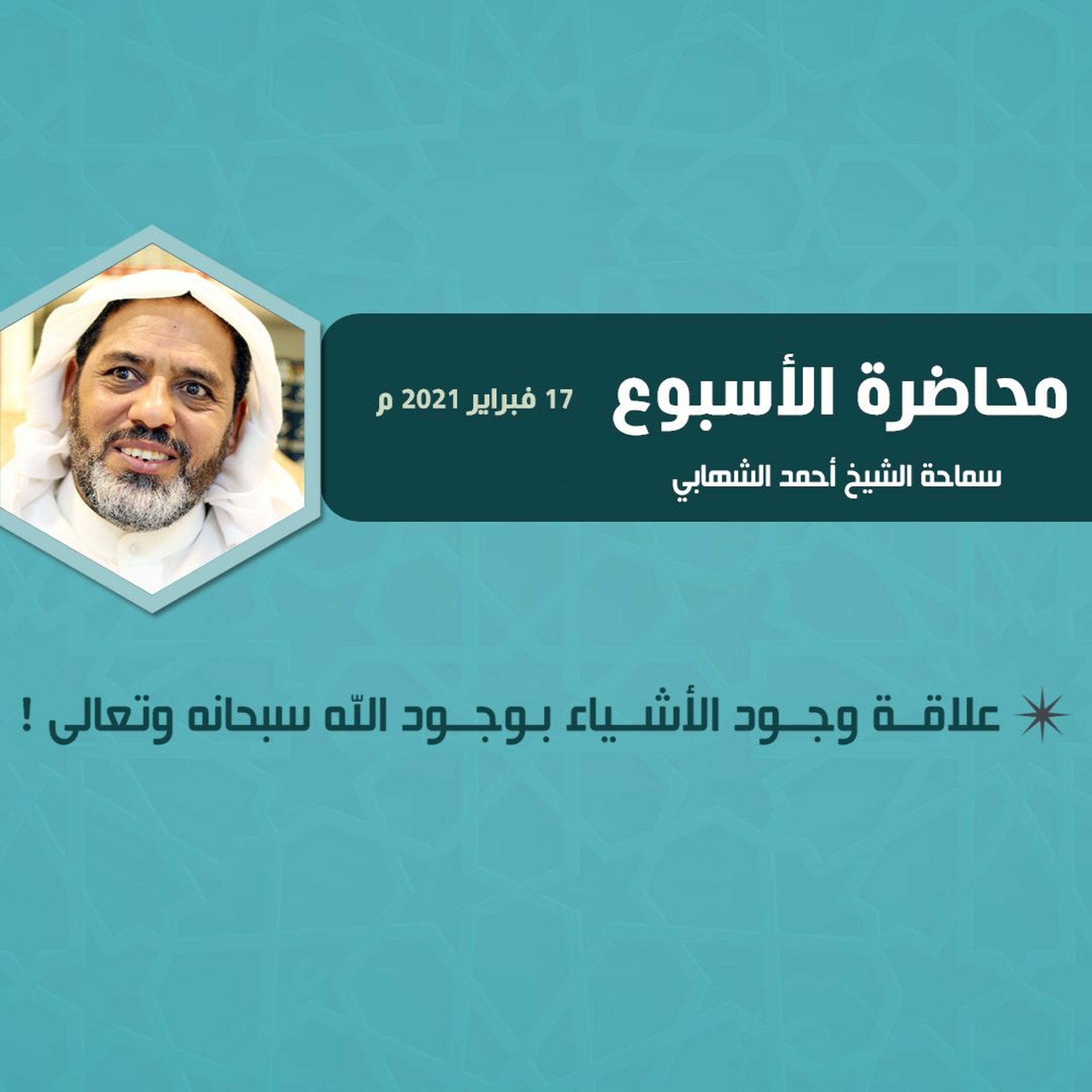 علاقة وجود الأشياء بوجود الله - الشيخ أحمد الشهابي - 17-2-2021 م episode artwork
