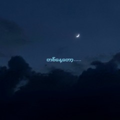 တစ်နေ့တော့