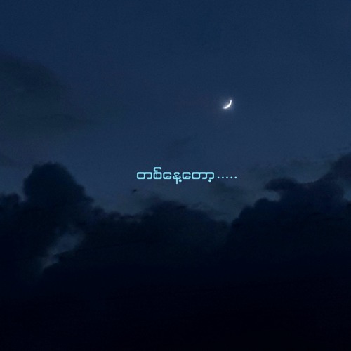 တစ်နေ့တော့