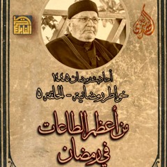 أحاديث رمضان 1445هـ - خواطر رمضانية : 05 - من أعظم الطاعات في رمضان