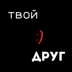 Твой Друг :)