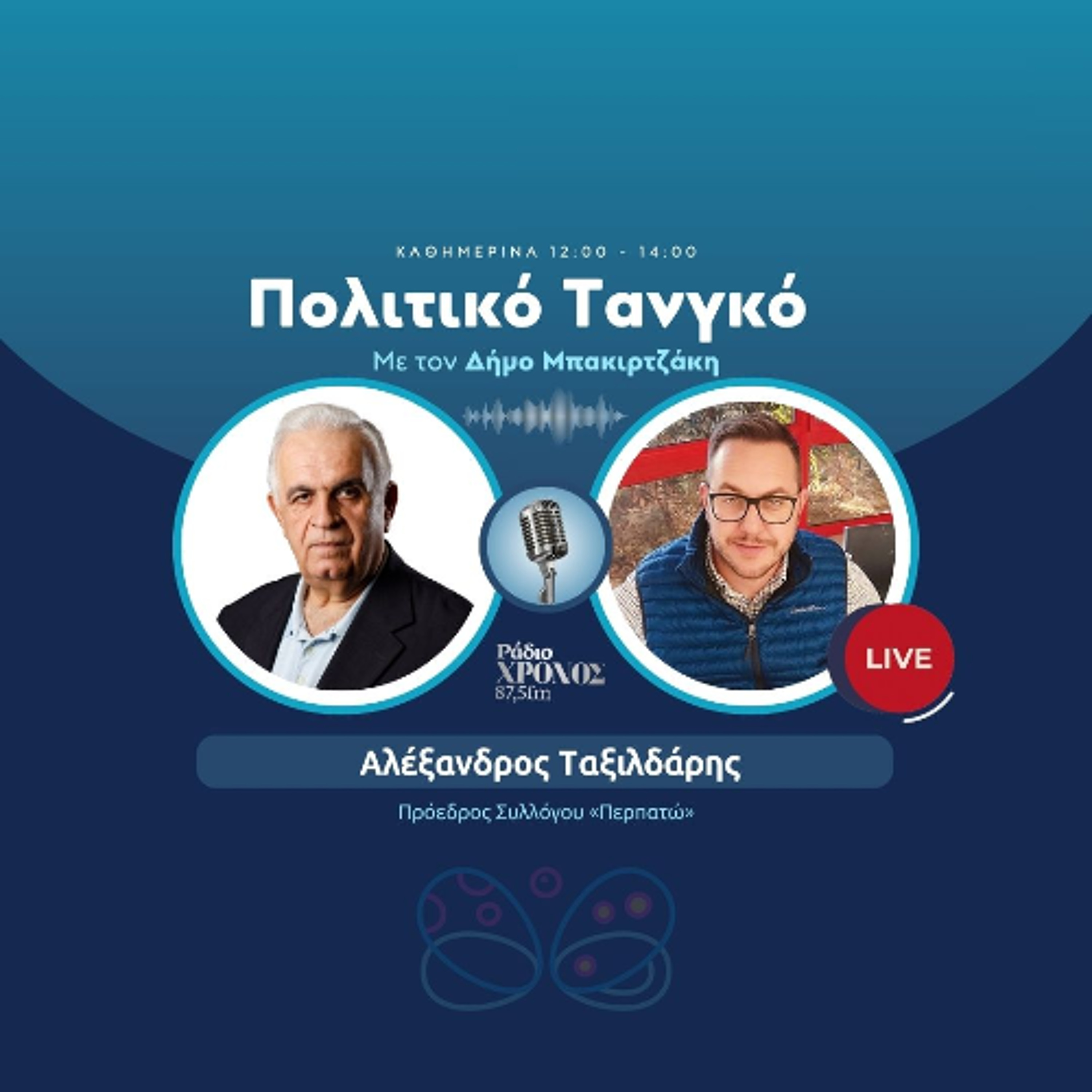 Ταξιλδάρης Αλέξανδρος – Πρόεδρος Συλλόγου «Περπατώ» episode artwork