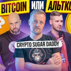 ЧТО ДЕЛАТЬ В КРИПТЕ | BTC ИЛИ АЛЬТКОИНЫ | СТРАТЕГИИ И ТРЕНДЫ 2024 - CRYPTO SUGAR DADDY |ПОДКАСТЫ РВМ