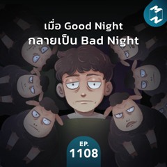 MM EP.1108 | เมื่อ Good Night กลายเป็น Bad Night