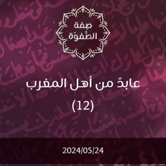 عابد من أهل المغرب 12 - د. محمد خير الشعال