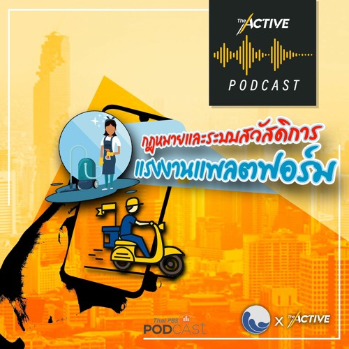 The Active Podcast EP.43 กฎหมายและระบบสวัสดิการ แรงงานแพลตฟอร์ม