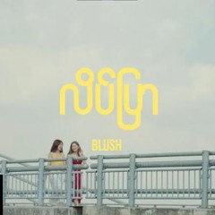 လိပ်ပြာ - BLUSH