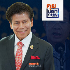 คุยนอกกรอบ 2025 EP. 84 : ประวัติศาสตร์ตึงเครียดไทย-กัมพูชา กลลวงเล่ห์เหลี่ยม ฮุน เซน