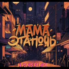 Tanir & Tyomcha - Мама Эта Ночь (NVSNIS remix)