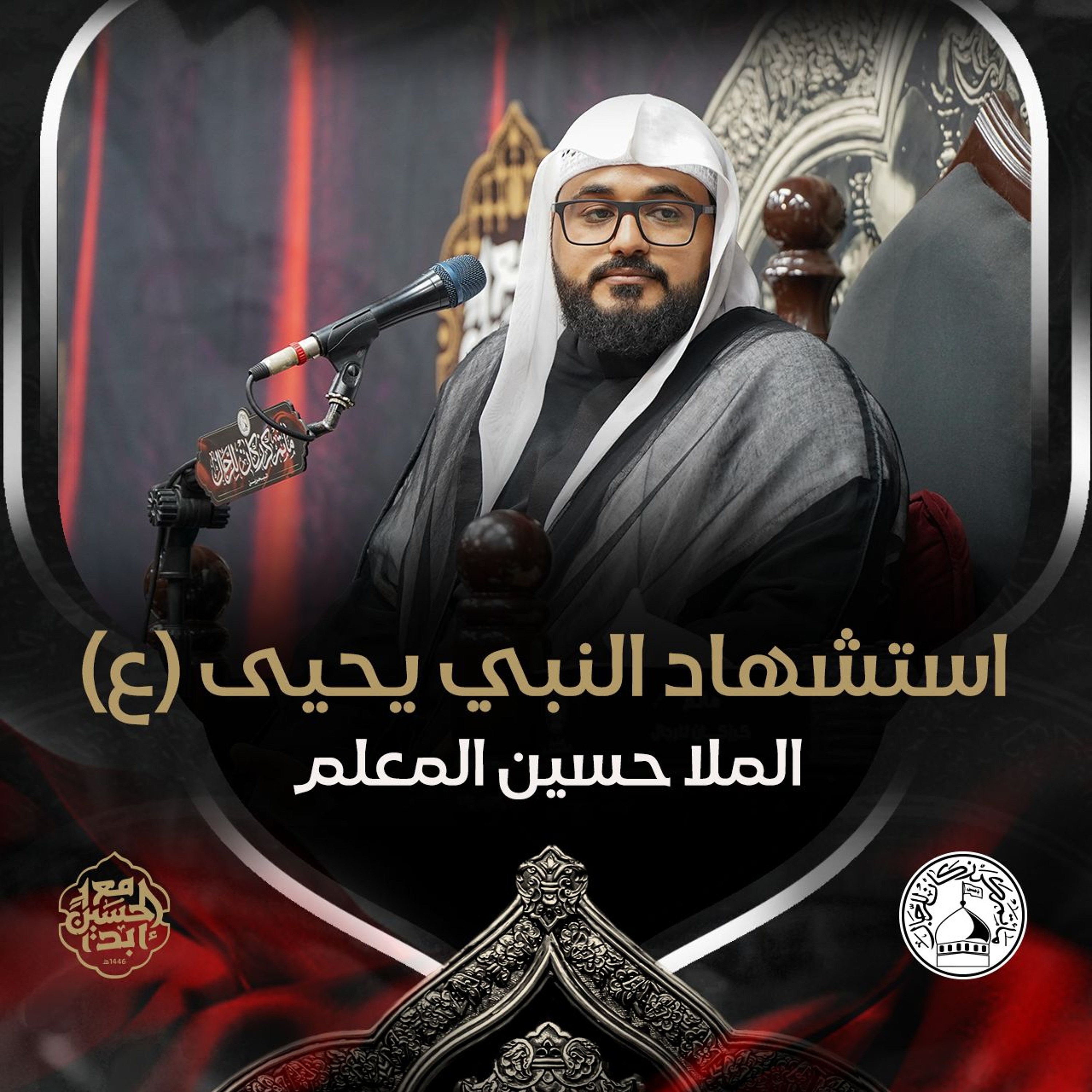 الملا حسين المعلم - استشهاد النبي يحيى (ع) - ليلة 27 صفر 1446هـ episode artwork