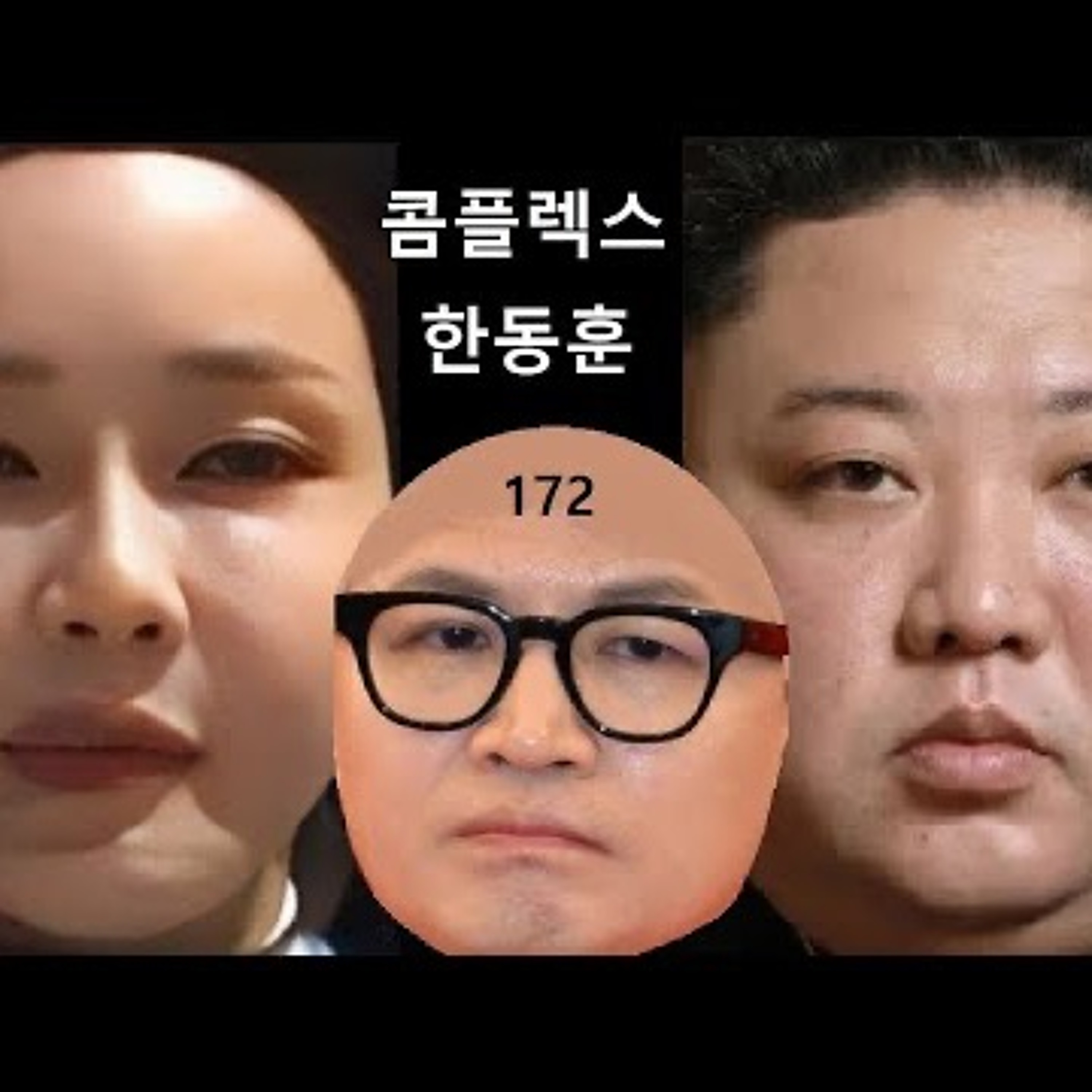 2024-09-10 콤플렉스 한동훈 비밀번호는 172 episode artwork
