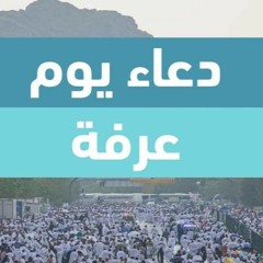 دعاء يوم عرفة