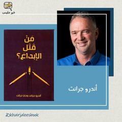 ملخص كتاب من قتل الإبداع؟ - أندرو جرانت وجايا جرانت