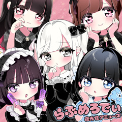 らぶめろでぃ