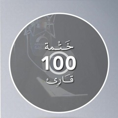 Copy of ختمة 100 قارئ
