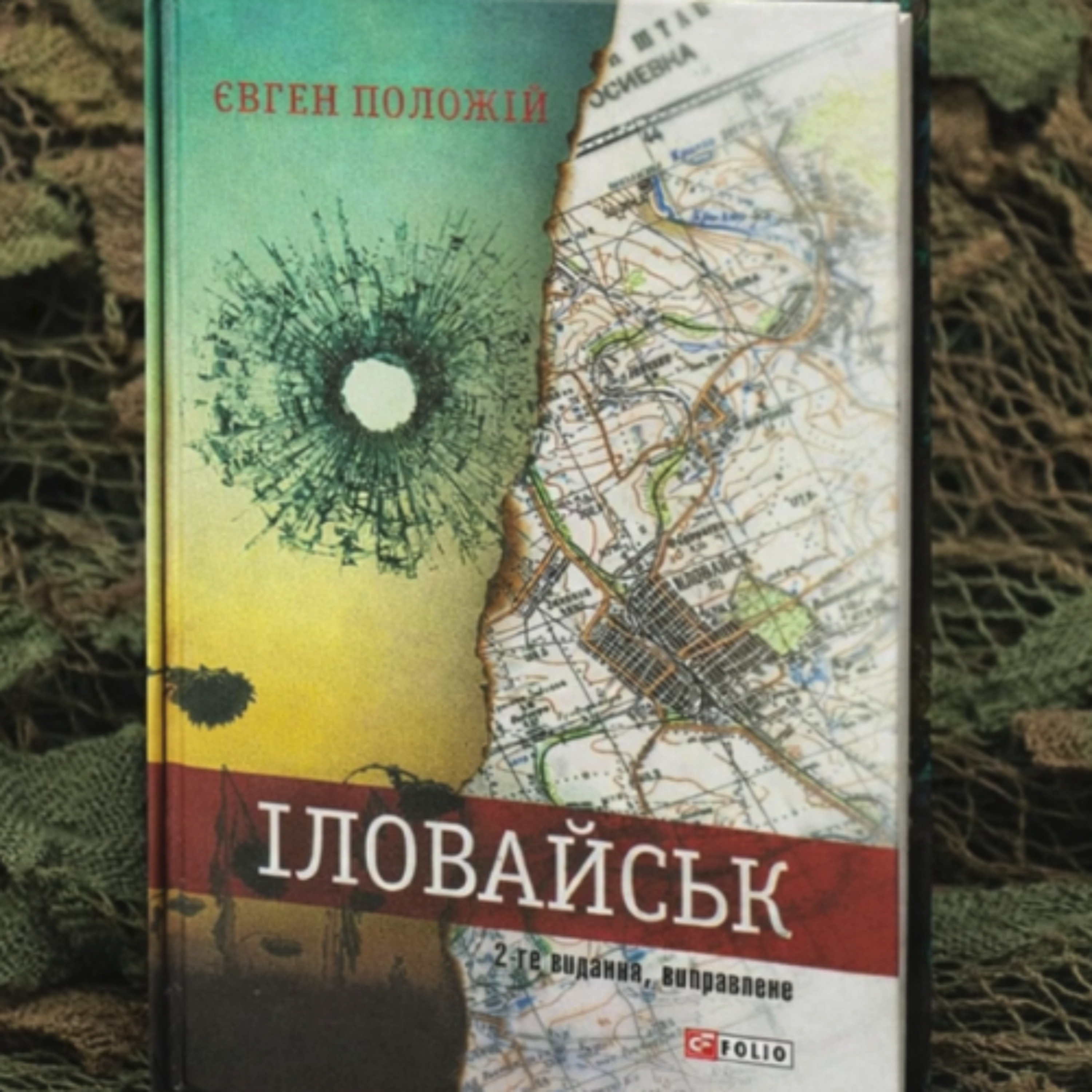 Військова бібліотека: Іловайськ