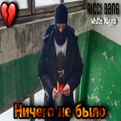 Ricci Bang - Ничего не было (Audio RichGirl instr.)