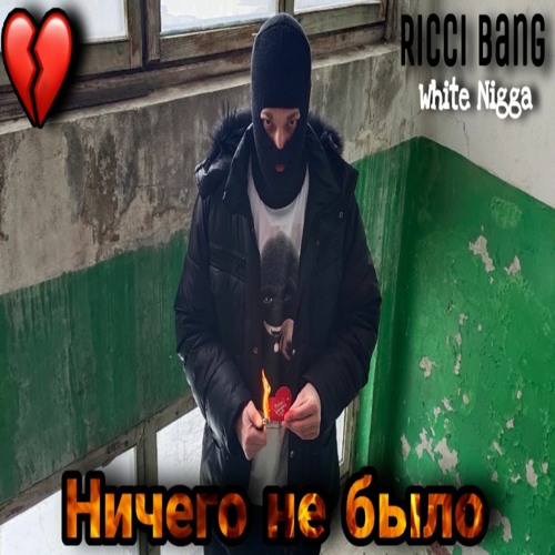 Ricci Bang - Ничего не было (Audio RichGirl instr.)