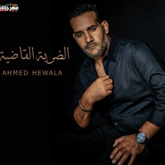 احمد حواله - الضربة القاضية - توزيع اسلام ساسو - MP3