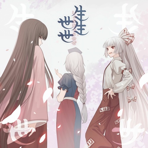 01 生生世世