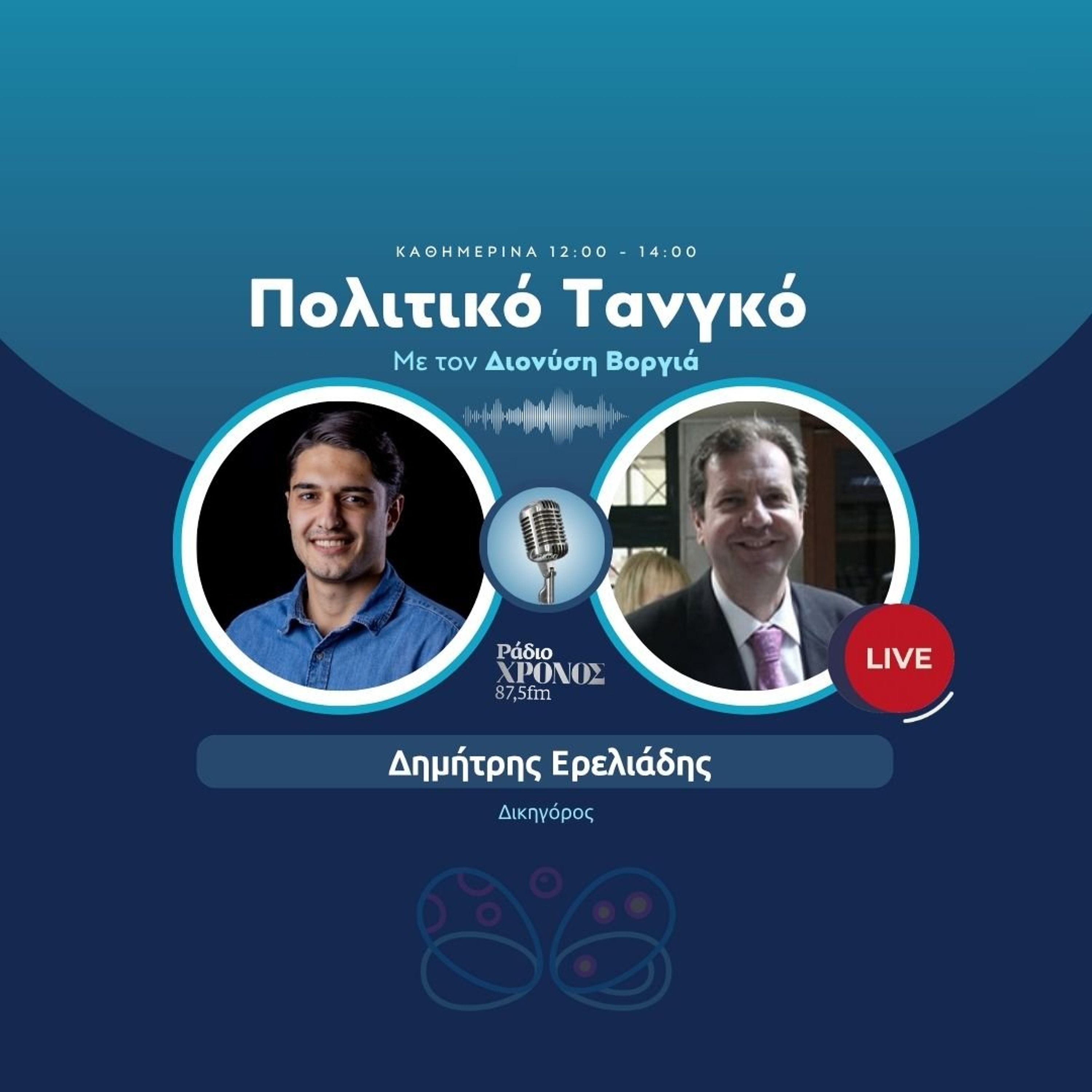Ερελιάδης Δημήτρης – Δικηγόρος episode artwork